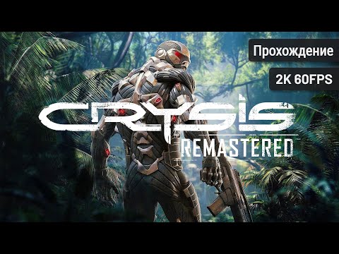 Crysis Remastered┆Полное прохождение┆Без комментариев┆2K60FPS