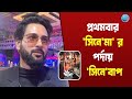 মুক্তি পেল খাঁচা র ট্রেলার প্রথম ছবি ন