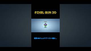 【ピクセルガン3D】150ジェムの宝箱リベンジ！【Pixel gun 3d】