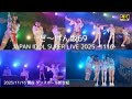 SIXty Nine JAPAN IDOL SUPER LIVE 2025 1116 どーげん坂69 道玄坂69 DGZ69 Dogenzaka69