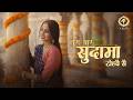Tera Yaar Sudama Tohve Se Anshu Sharma Ani Kripa Records