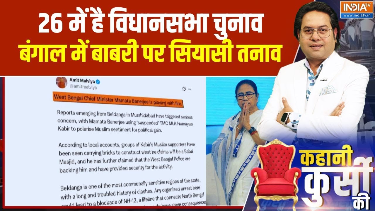 Kahani Kursi Ki: बंगाल में बाबरी पर रण.. चुनाव से पहले ध्रुवीकरण! 