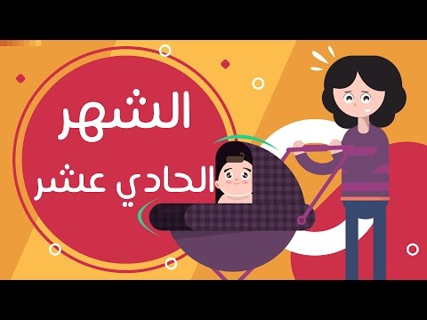 تطور الطفل في الشهر الحادي عشر | Newborn baby month 11 | طفلك من يوم لسنة هنا hana