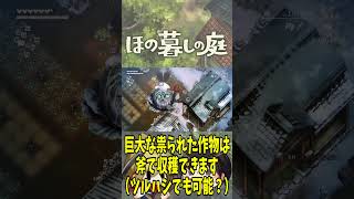 【ほの暮しの庭】ついに登場！巨大な祟られた作物！【PS5】 #shorts
