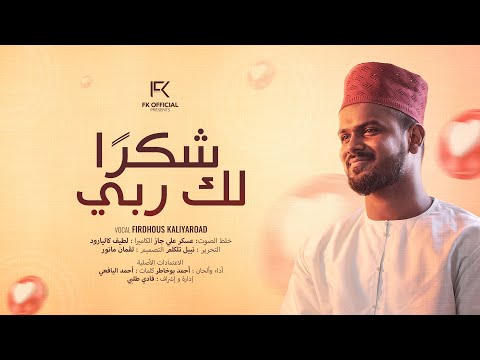 Shukran Laka Rabbee | Vahabthanee | Arabic Nasheed | Ahmed Bukhatir | Firdhous Kaliyaroad | Cover
