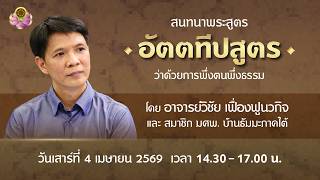 สนทนาธรรมกับ อ.วิชัย ณ บ้านธัมมะ มศพ. ภาคใต้ 4-5 เม.ย. 2569