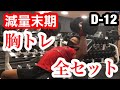 大会まであと12日の胸トレフルセット全て見せます!