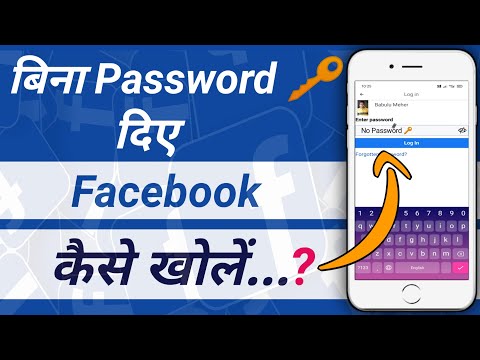 बिना password दिए Facebook कैसे खोल || FB ka password Bhul Jane par kya kare || Meher Technology Video