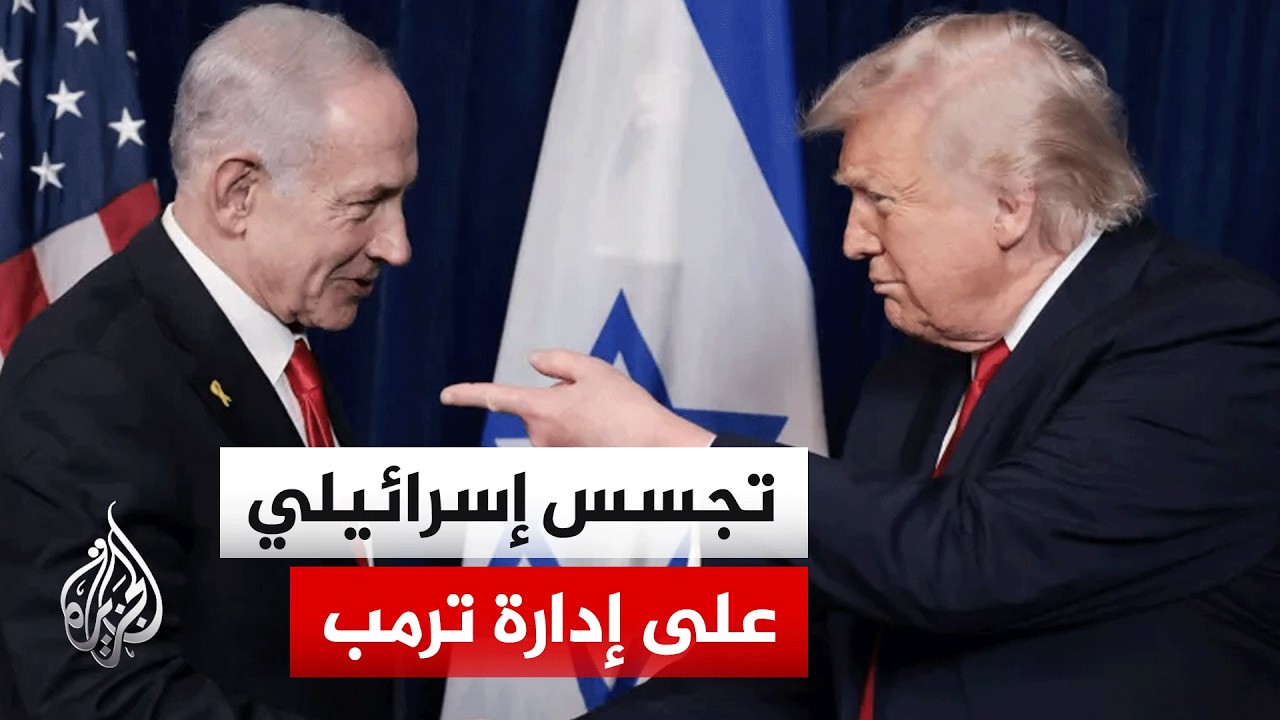 تقارير تكشف عن عملية تنصت إسرائيلية ضد مسؤولين أمريكيين.. ما أبرز الأسماء الم