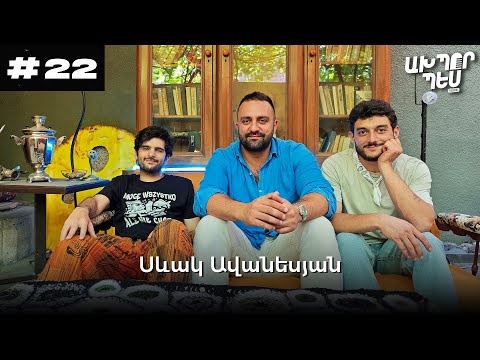 Սևակ Ավանեսյան - Թավջութակ, Ռաբիզ ու վիսկի| ԱԽՊՈՐ ՊԵՍ։ podcast ep. 22