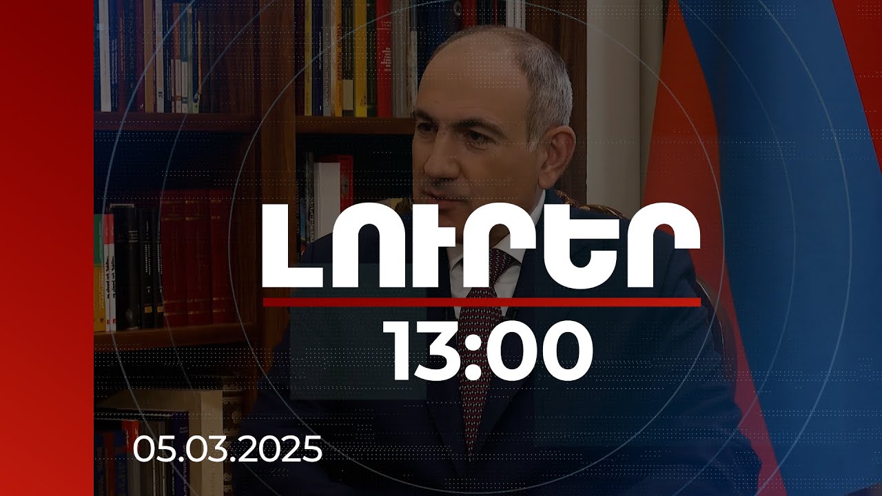 Լուրեր 13:00 | ՀՀ արտաքին քաղաքականությունը հիմնվում է մեր երկրի պետական շահերի վրա. վարչապետ
