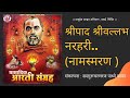 श्रीपाद श्रीवल्लभ नरहरी नामस्मरण Shreepad 