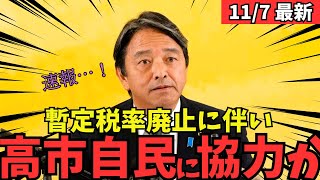 【最新 国民民主】榛葉幹事長が高市内閣に対して信頼が前進したと発言！103万の壁も動くか！？ #国民民主党 #玉木雄一郎 #榛葉幹事長 #103万円 #ガソリン減税 #就職氷河期世代 #政治