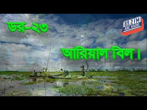 Dor Arial Bil | Dor | Episode-23 | RJ Kebria | ABC Radio 89.2 FM | Bhoot69 |