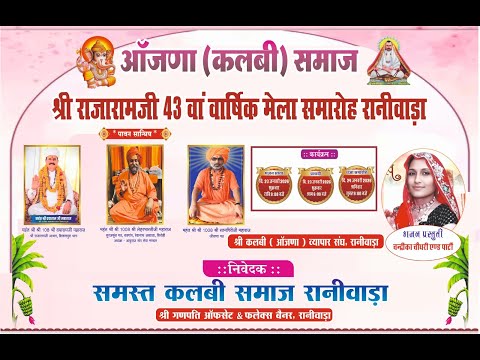 🔴LIVE आँजणा (कलबी) समाज श्री राजारामजी 43 वां वार्षिक मेला समारोह रानीवाड़ा