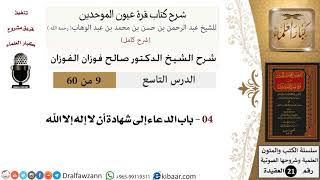 صورة 09 من 60 / شرح كتاب قرة عيون الموحدين / صالح الفوزان / العقيدة / كبار العلماء