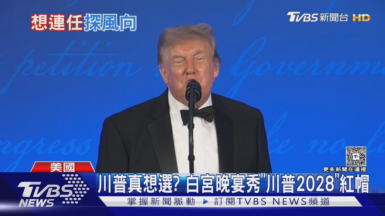 影音/認真的? 白宮晚宴秀「川普2028」帽 川普:我會第四次參選