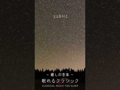 癒され眠れるクラシック😴【睡眠用bgm】「月の光」ドビュッシー | 静かなリラックス音楽