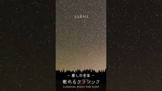Download lagu 癒され眠れるクラシック😴【睡眠用bgm】「月の光」ドビュッシー | 静かなリラックス音楽 mp3