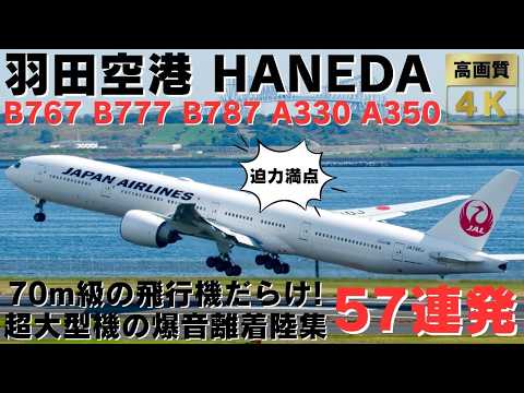 【羽田空港】70m越えの飛行機だらけ！超大型機の爆音すぎる迫力満点離着陸集57連発！40 MINS HEAVY PLANE TAKEOFFS & LANDINGS AT HANEDA AIRPORT.