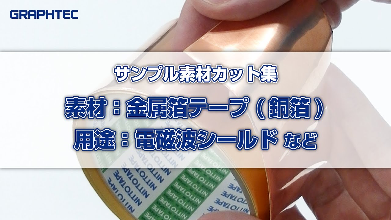 銅箔テープ(銅素材の補修、電磁波シールドなど)をカット 銅箔テープ(銅素材の補修、電磁波シールドなど)をカット