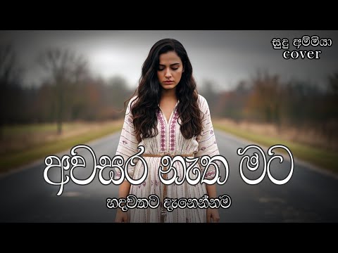 Awasara Natha Mata (අවසර නැත මට) | Milton Mallawarachchi | Classical Cover | මනෝපාරකට