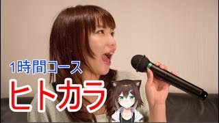 【歌枠】カラオケ１時間ドリンクバー付きでお願いします 【にじさんじ】【文野環】