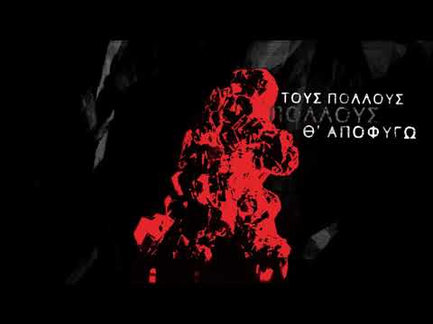 Εισβολέας - Δικιά μου γραμμή (Lyric Video)