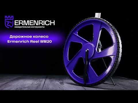 Дорожное колесо Ermenrich Reel WM20