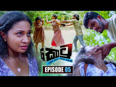 Kotu (කොටු) | Episode 05 | 13th November 2025 | Sirasa TV