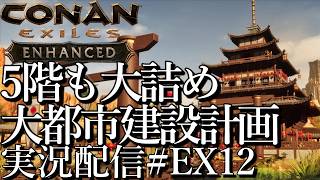 [コナンエグザイルConan Exiles Enhanced]5階も大詰め 大都市建設プロジェクト 現在居城編[Steam/PS5][実況配信][BroadCastEX12]