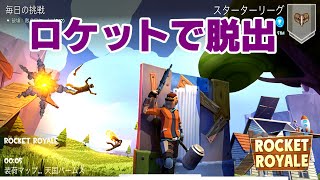 ロケットで脱出するバトロワが予想以上に楽しかった【ロケットロイヤル】