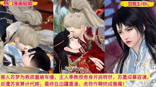 【双男主漫画 4k】兽人苏梦为救孩童被车撞，主人季教授舍身开启转世，苏墨成慕容漓，却遭苏家算计代嫁，最终在边疆重逢，虎符作聘终成眷属！bl kiss  #耽美 #bl series #bl anime