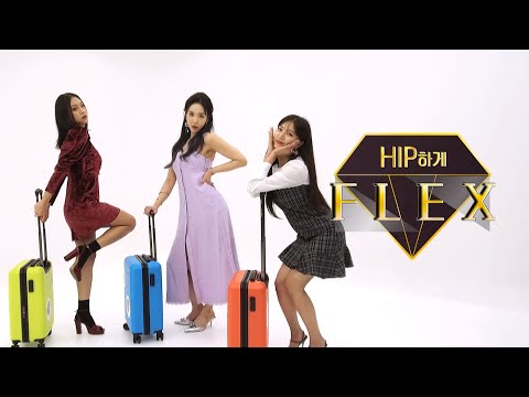 [뷰티예능] 힙하게 플렉스_힙한 언니들이 플렉스 해줄께~