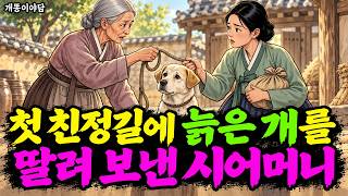 Download lagu 첫 친정길에 늙은 개를 딸려 보낸 시어머니 | 야담 옛날이야기 감동이야기 mp3