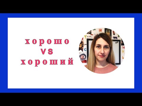 RUSSIAN: хорошо vs хороший