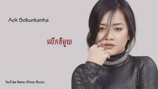 លើកទីមួយ, ឱក សុគន្ធកញ្ញា, Lerk Ti 1, Ork Sokunkanha