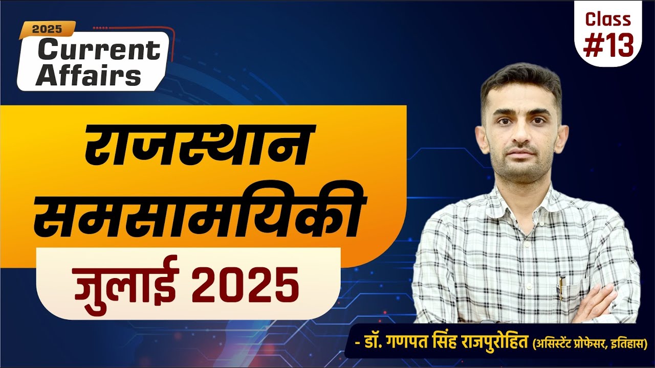 Rajasthan Current Affairs | JULY 2025 | राजस्थान समसामयिकी (जुलाई 2025)