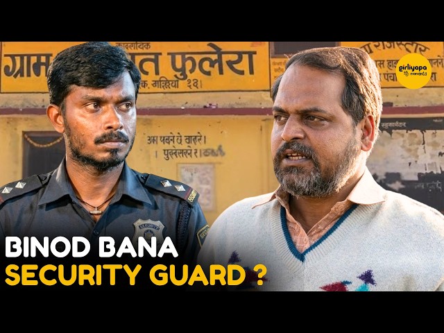 Binod Bana Security Guard ? || Panchayat || Girliyapa Moments SDDEFAULT Thumbnail
