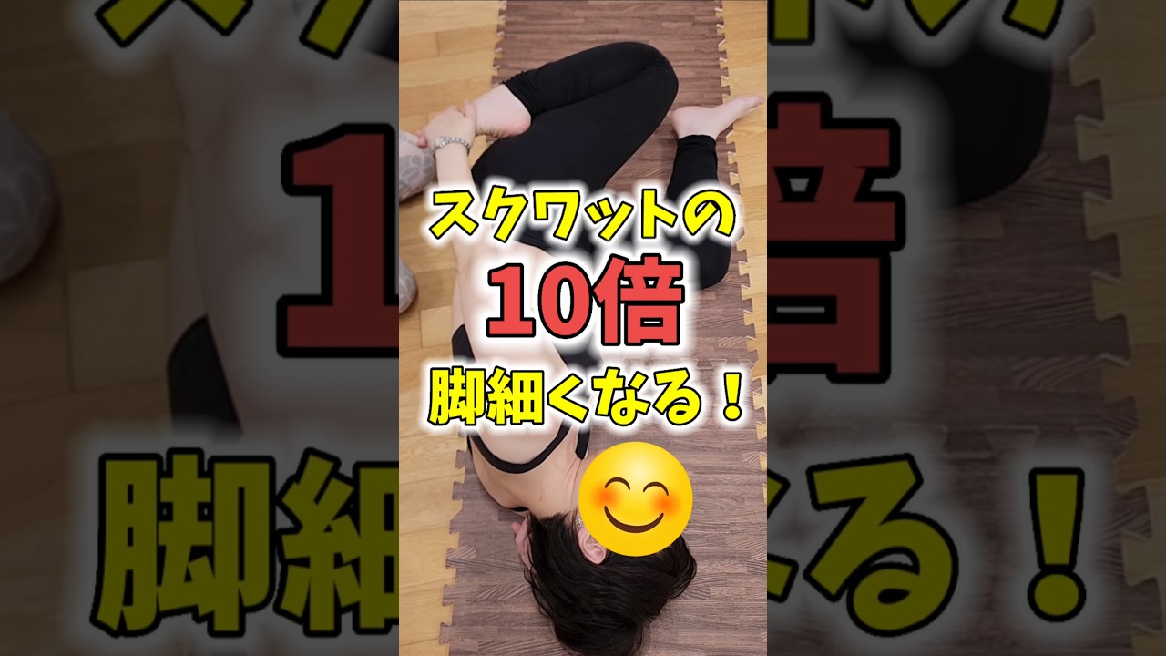 太もも痩せは筋トレよりもストレッチ！　#脚痩せ　#つまぷる