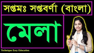 সপ্তম সপ্তবর্ণা | মেলা (Mela) | আহসান হাবীব | কবিতা