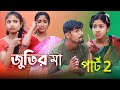জ্যোতির মা পার্ট 2 Jutire ma Part 2 Bangla funny rap song Singer sadikul musfika RJ Music co