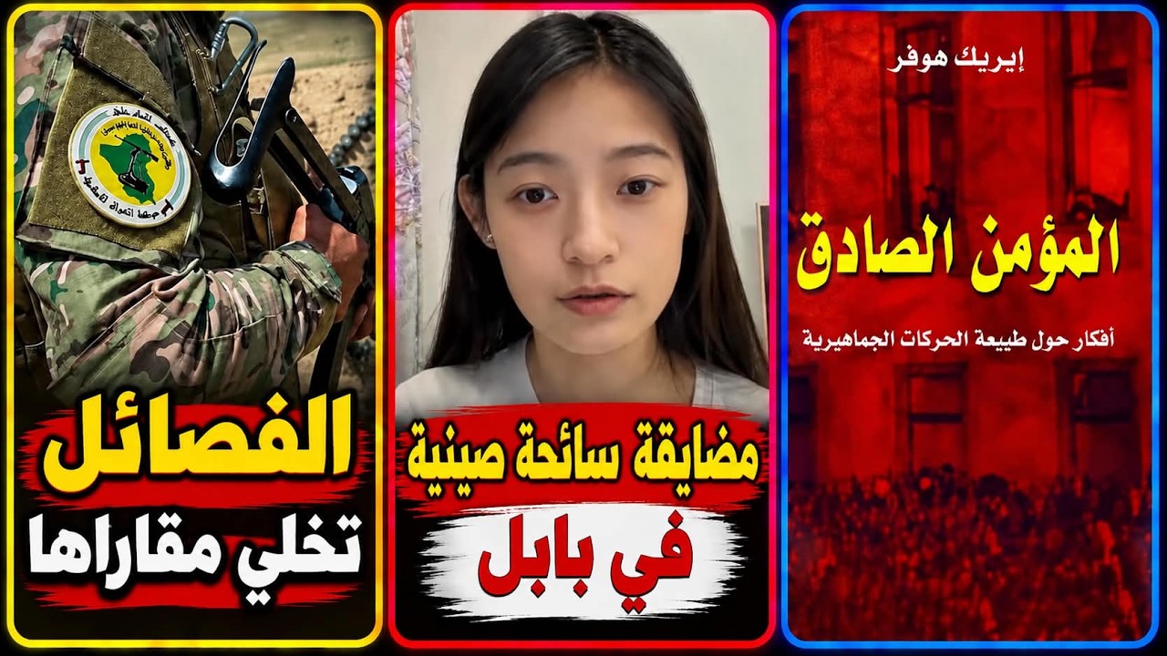 أمريكا تتحرك والفصائل تستعد | سائحة صينية ترشق بالحجارة في بابل | إريك هوفر «ا