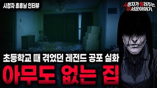 Download lagu 【무서운이야기 실화】생각할수록 더 소름끼쳤던 레전드 공포 썰 아무도 없는 집 ㅣ휴휴님 사연ㅣ돌비공포라디오ㅣ괴담ㅣ미스테리 인터뷰ㅣ시청자 사연ㅣ공포툰ㅣ오싹툰ㅣ공포썰 mp3
