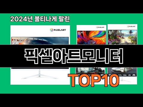 픽셀아트모니터 2024 트랜드 쿠팡로켓배송 추천 Top 5