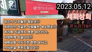 세찌상회 아시나요..? 위스키 고수들의 쉼터!!