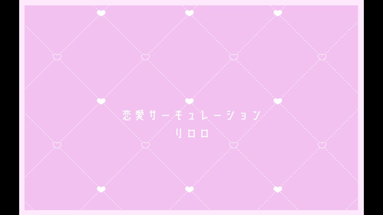 恋愛サーキュレーション【歌ってみた／リロロ】