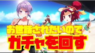 【FGO】水着イベント来る！ 紅閻魔ちゃんの料理をたらふく食べたいのでガチャを引く！【Vtuber/ 風凪詞華】