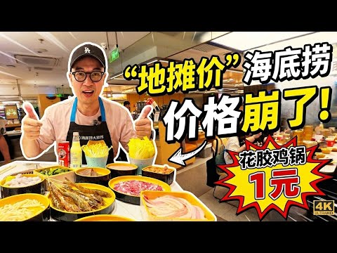 ​海底捞撑不住了？1元锅底/3元菜，福州本土小火锅把巨头逼疯了！