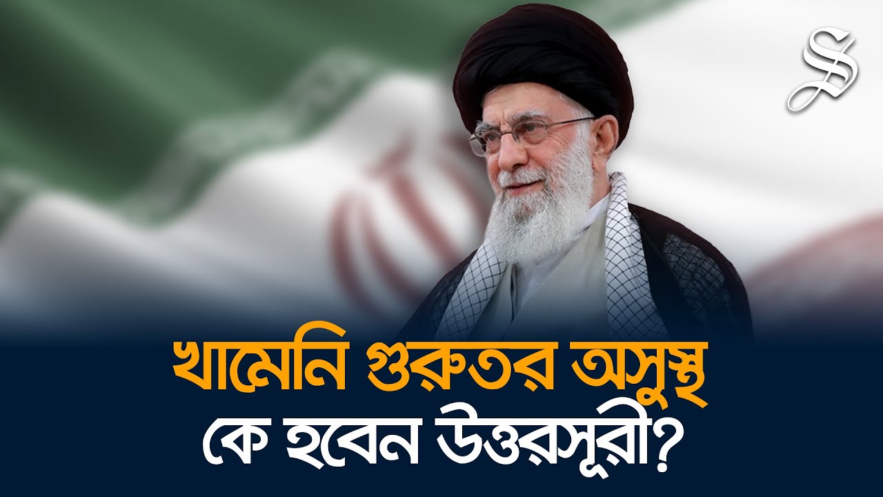 খামেনির উত্তরসূরী নিয়ে তর্কের সূচনা, আবারও নেতৃত্বের সংকটে ইরান?
